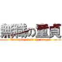 無職の童貞 (Unemployed in the virgin)