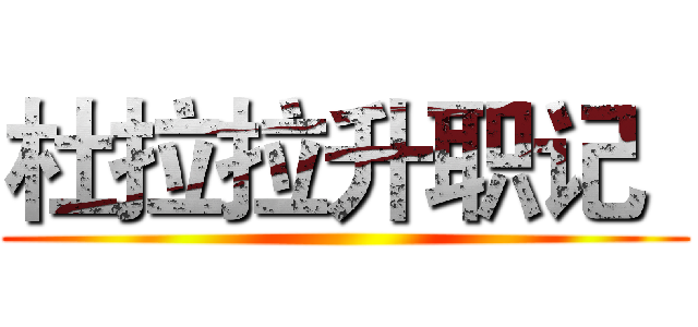 杜拉拉升职记
 ()