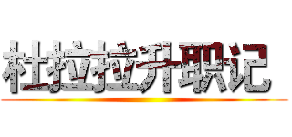 杜拉拉升职记
 ()