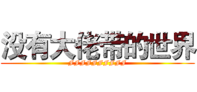 没有大佬带的世界 (FFFFFFFFFF)