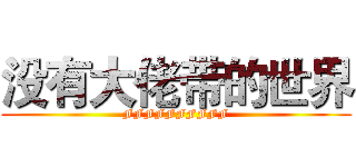 没有大佬带的世界 (FFFFFFFFFF)