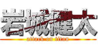 岩城健太 (attack on titan)