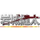 岩城健太 (attack on titan)