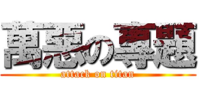 萬惡の專題 (attack on titan)