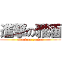 進撃の雅涵 (attack on ya-han)