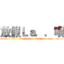 放假Ｌａ．．喂 (attack on titan)