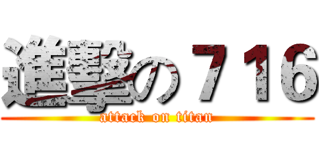 進擊の７１６ (attack on titan)