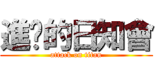 進擊的日知會 (attack on titan)