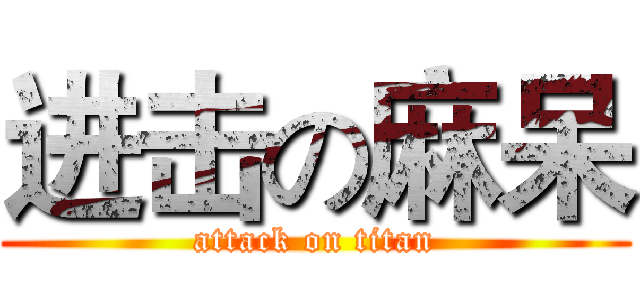 进击の麻呆 (attack on titan)