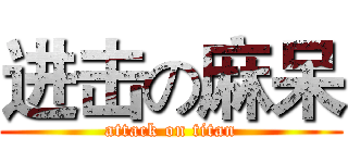 进击の麻呆 (attack on titan)