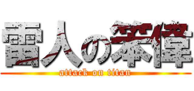 雷人の笨偉 (attack on titan)