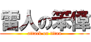 雷人の笨偉 (attack on titan)