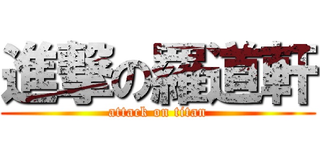 進撃の羅道軒 (attack on titan)