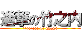 進撃の竹之内 (takenoko wa umami)