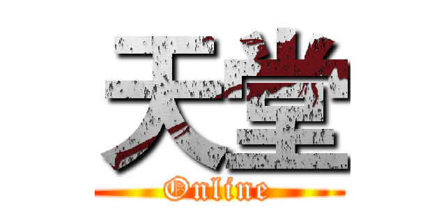 天堂 (Online)