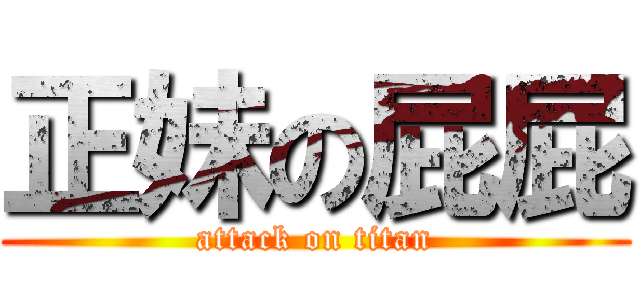 正妹の屁屁 (attack on titan)