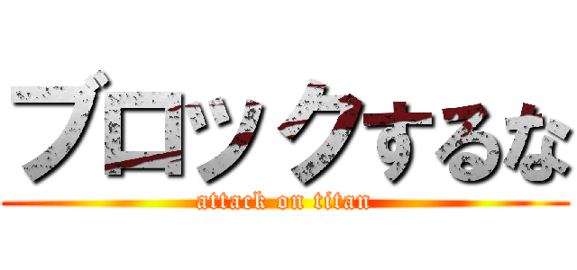 ブロックするな (attack on titan)
