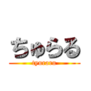 ちゅらる (tyuraru)