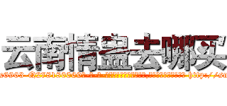 云南情蛊去哪买 (云南情蛊去哪买【电-186x2687x6963-Q278180069元-吉-药-业】我们做的是长期生意,靠的是老客户长期支持 http://sngk.net/USM01N
)