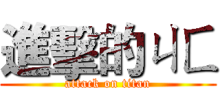 進擊的ㄐㄈ (attack on titan)
