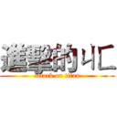 進擊的ㄐㄈ (attack on titan)