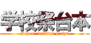 学校祭台本 (School festival script)