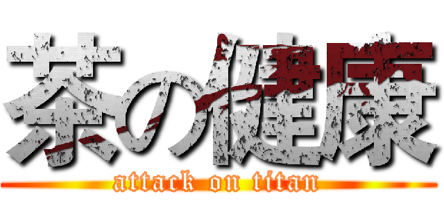 茶の健康 (attack on titan)