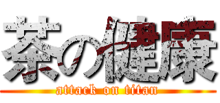 茶の健康 (attack on titan)