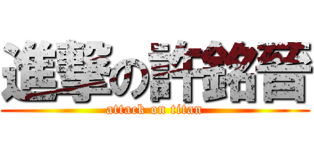 進撃の許銘晉 (attack on titan)