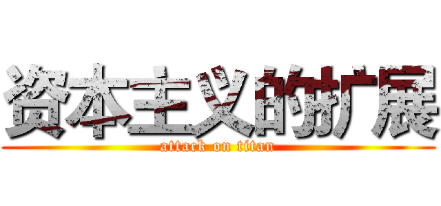 资本主义的扩展 (attack on titan)