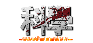 科學 (attack on titan)