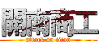 開南商工 (attack on titan)