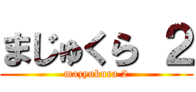 まじゅくら ２ (mazyukura 2)