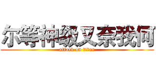 尔等神级又奈我何 (attack on titan)