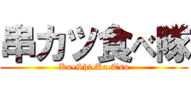 串カツ食べ隊 (Ku•Shi•Ka•Tsu)