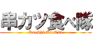 串カツ食べ隊 (Ku•Shi•Ka•Tsu)