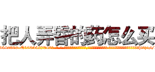 把人弄昏的药怎么买 (把人弄昏的药怎么买【电-话151x68344x817-Q1065427042元-吉-药-业】我们做的是长期生意,靠的是老客户长期支持 把人弄昏的药怎么买在发表了一篇http://sngk.net/1FYniP

参考消息网我们做的是长期生意,靠的是老客户长期支持也许我们早该意识到，就连鲍勃·霍斯金斯（金球奖戏剧类电影男主角 
)