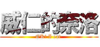 威仁的奈洛 (OK! I eat )