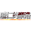 威仁的奈洛 (OK! I eat )