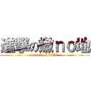 進撃の嫩ｎｏ地 (attack on LOL)