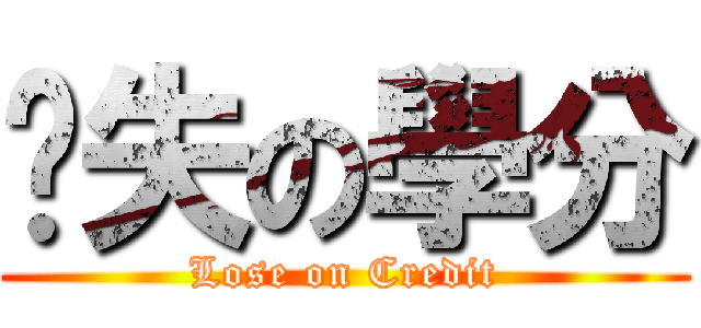丧失の學分 (Lose on Credit)