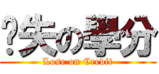 丧失の學分 (Lose on Credit)