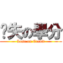 丧失の學分 (Lose on Credit)