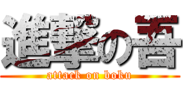 進撃の吾 (attack on boku)