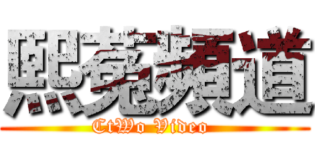 熙菟頻道 (CtWo Video )