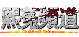熙菟頻道 (CtWo Video )