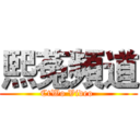 熙菟頻道 (CtWo Video )