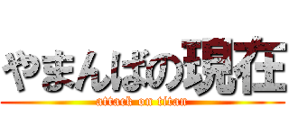 やまんばの現在 (attack on titan)