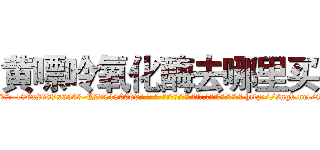 黄嘌呤氧化酶去哪里买 (黄嘌呤氧化酶去哪里买【电-186x2687x6963-Q278180069元-吉-药-业】我们做的是长期生意,靠的是老客户长期支持 http://sngk.net/8Eg4yI
)