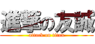 進撃の友誠 (attack on titan)